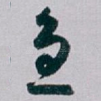 急