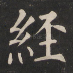 经