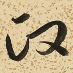 政