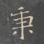 秉