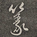 篆
