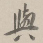 与