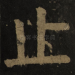 止