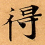 得