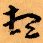 顿