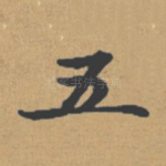 五
