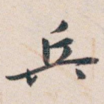 兵