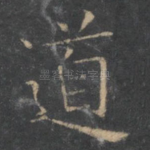 道