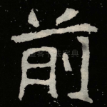 前