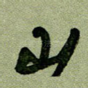 山
