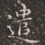 遣