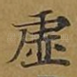 虚