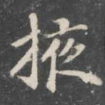 掖