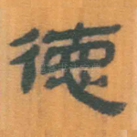 德
