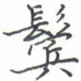 鬓