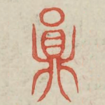 圆