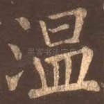 温