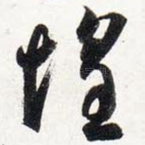 惶
