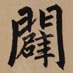 辟