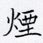 烟