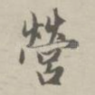 营