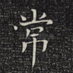 常