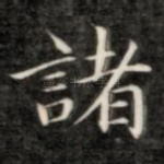 诸