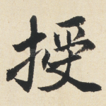 授