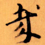 哉