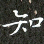 知