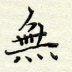 无
