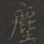 尘
