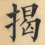 揭