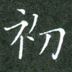 初