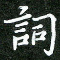 词