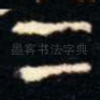 二