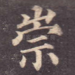 崇