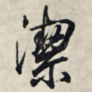 洁