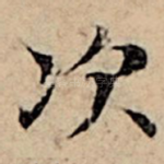 次
