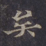 矣