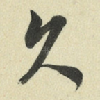 久