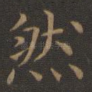 然