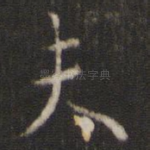 夫
