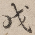 戊