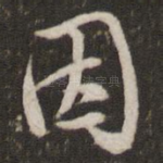 因