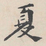 夏