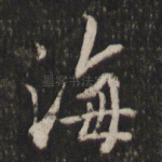 海