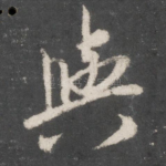 与