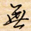 无