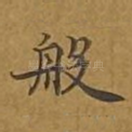 般